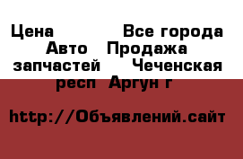 Dodge ram van › Цена ­ 3 000 - Все города Авто » Продажа запчастей   . Чеченская респ.,Аргун г.